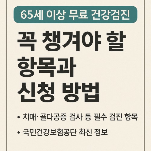 65세 이상 무료 건강검진