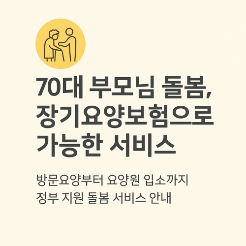 70대 부모님 돌봄