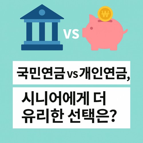 국민연금 vs 개인연금
