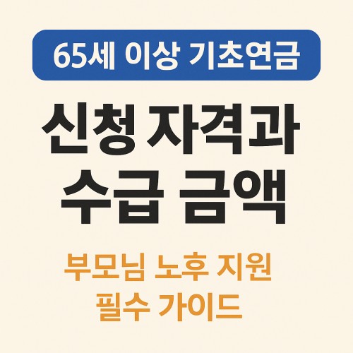 기초연금 신청 자격