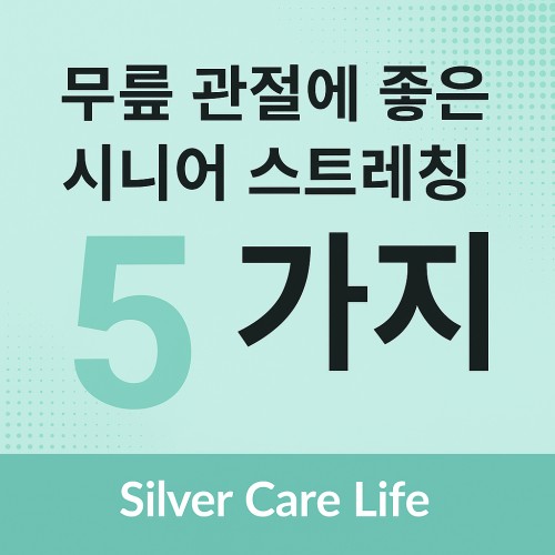 무릎 관절에 좋은