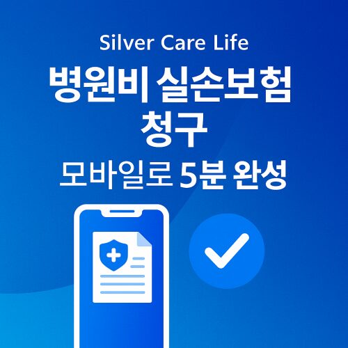 병원비 실손보험