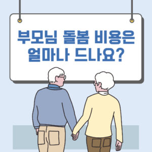부모님 돌봄 방문 요양 서비스 신청 가이드 2 부모님 돌봄 비용 얼마나 들까
