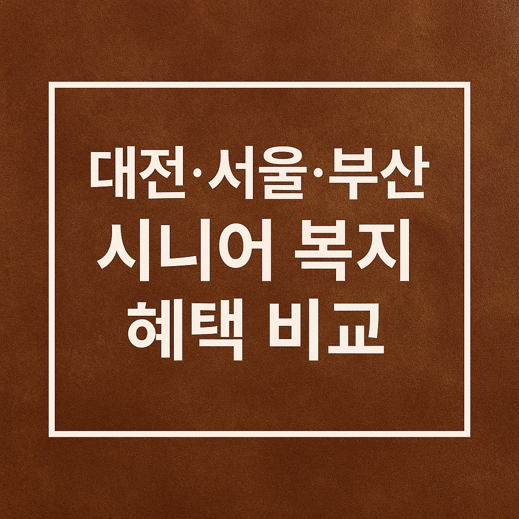 시니어 복지 혜택