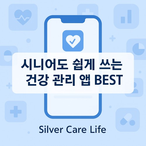 시니어도 쉽게 쓰는 건강 관리 앱