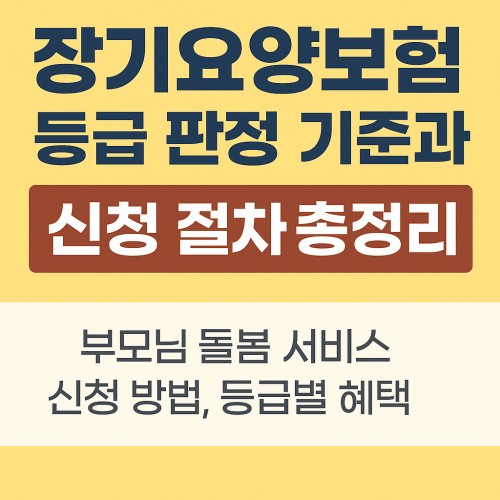 장기요양보험 등급 판정
