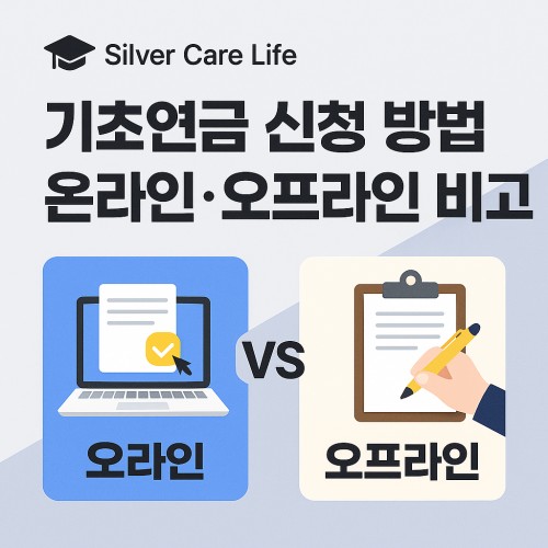 기초연금 신청 방법