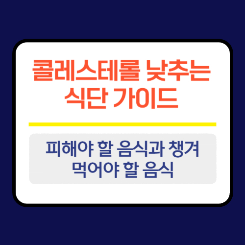 콜레스테롤 낮추는 식단