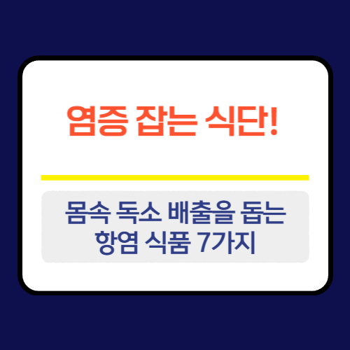 몸속 독소 배출을 돕는 항염 식품 7가지