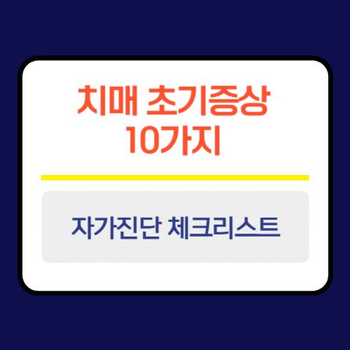 치매 초기증상 10가지
