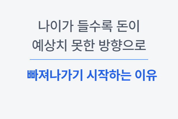 나이가 들수록 돈이 예상치 못한 방향으로 빠져나가는 이유 설명