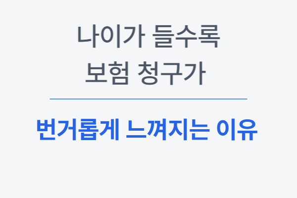나이가 들수록 보험 청구가 번거롭게 느껴지는 이유