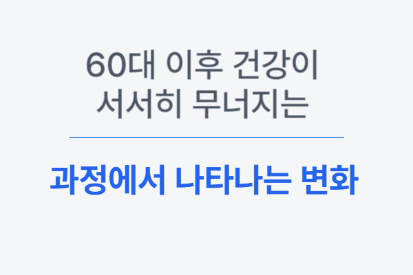 60대 이후 건강이 서서히 무너지는 과정에서 나타나는 변화들 설명