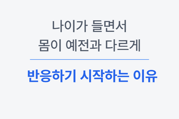 나이가 들면서 몸이 예전과 다르게 반응하기 시작하는 이유