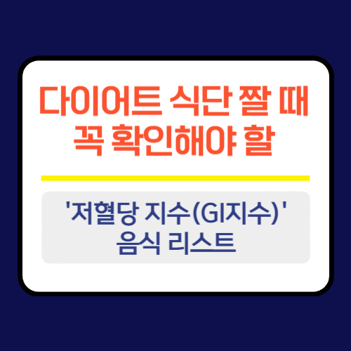저혈당 지수(GI지수)