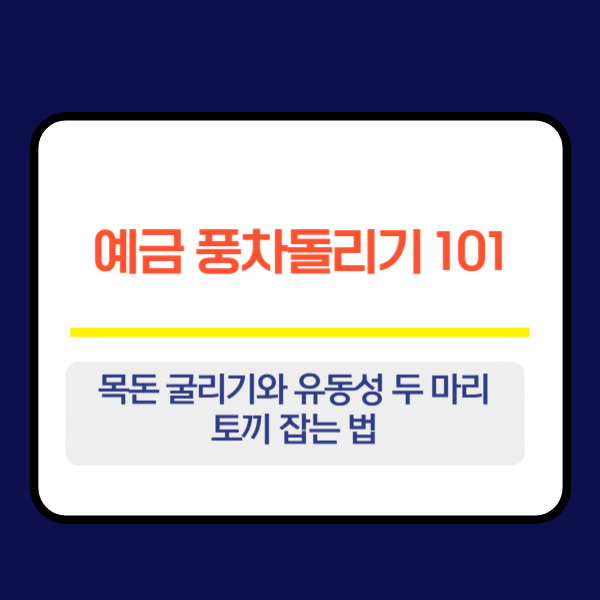 예금 풍차돌리기