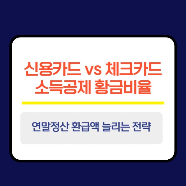 신용카드 vs 체크카드 소득공제 황금비율