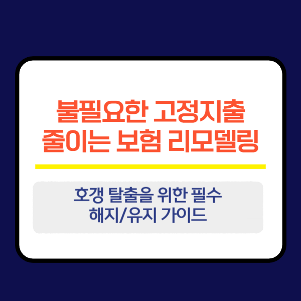 불필요한 고정지출 줄이는 보험 리모델링