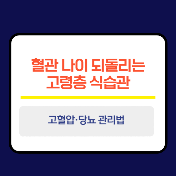 혈관 나이 되돌리는 고령층 식습관