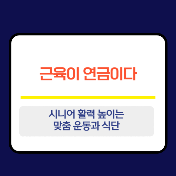 근육이 연금이다! 시니어 활력 높이는 맞춤 운동과 식단