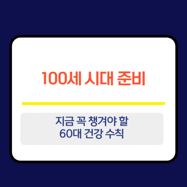 100세 시대 준비, 지금 꼭 챙겨야 할 60대 건강 수칙