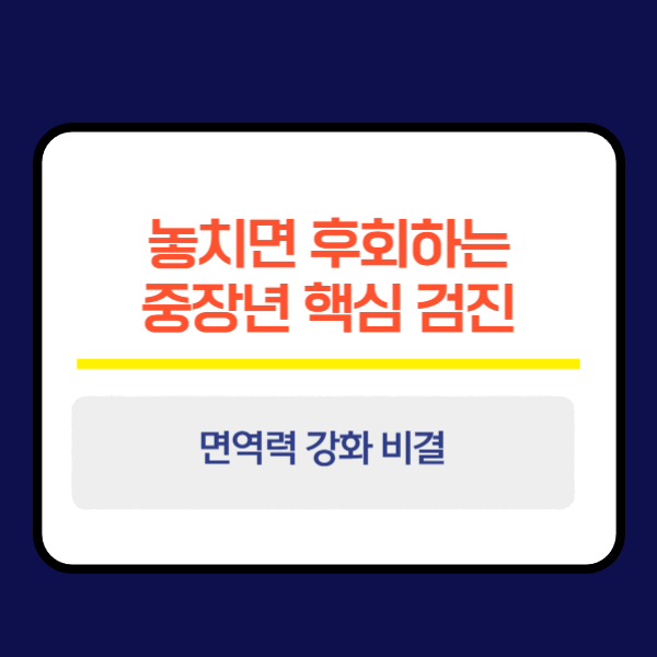 놓치면 후회하는 중장년 핵심 검진과 면역력 강화 비결