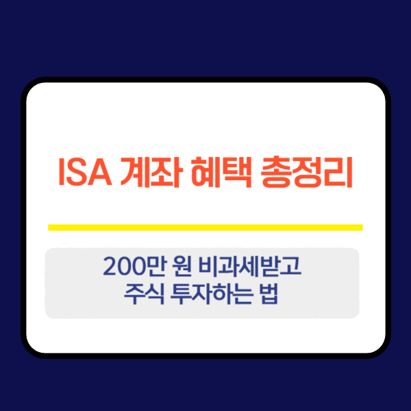 ISA 계좌 혜택 총정리