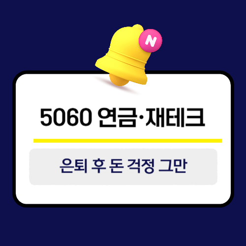5060 연금