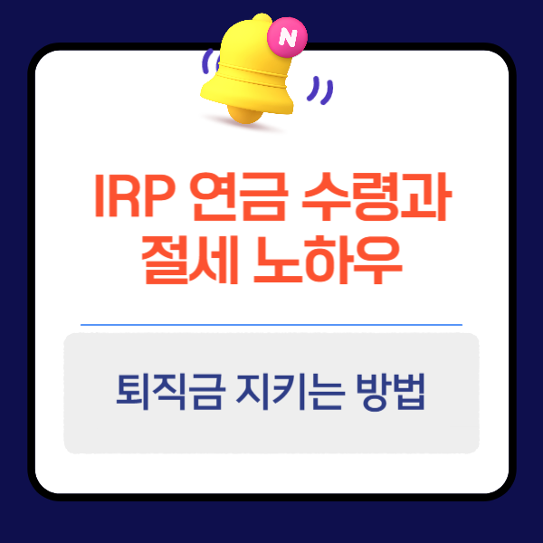 IRP 연금 수령