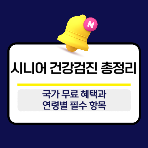 시니어 건강검진 총정리