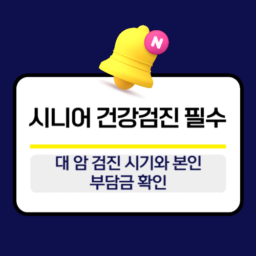 시니어 건강검진 필수