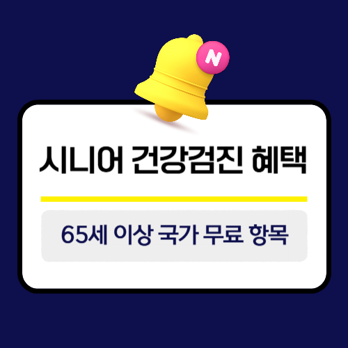 시니어 건강검진 혜택