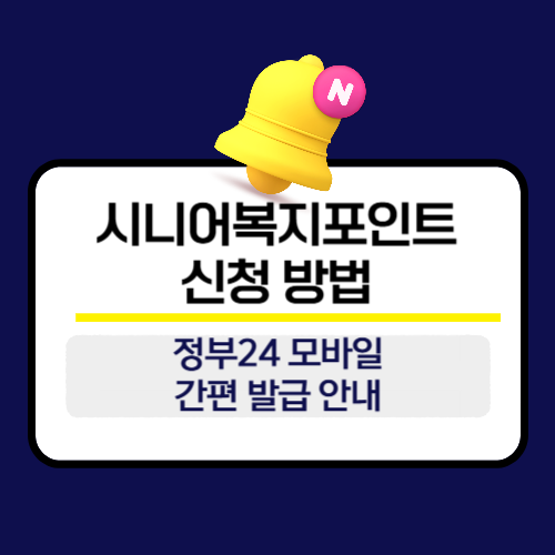 시니어복지포인트 신청 방법