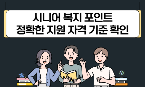 시니어복지포인트 지원 자격 확인