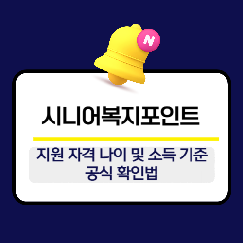 시니어복지포인트 지원 자격