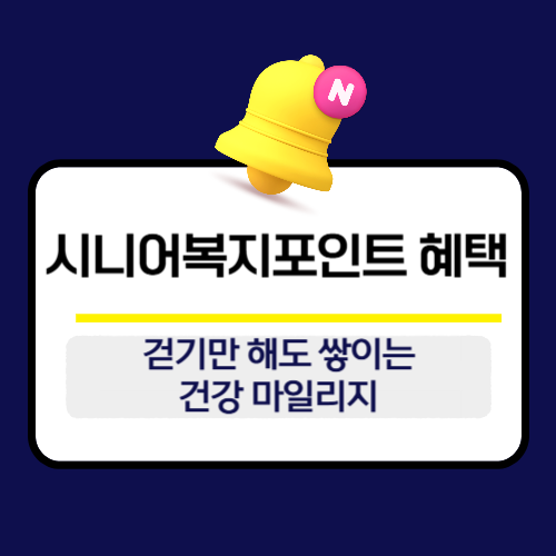 시니어복지포인트 혜택