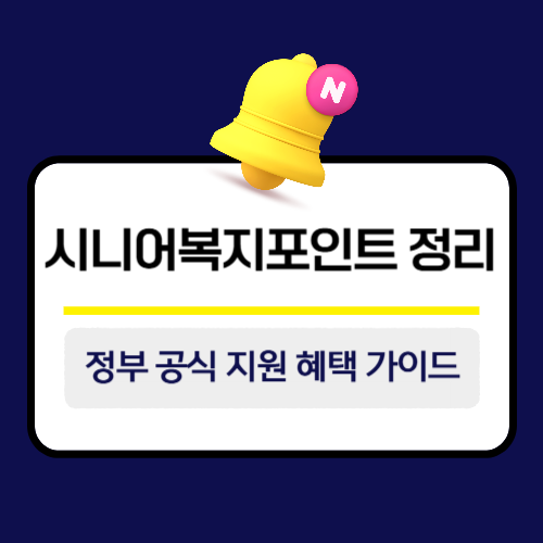 시니어복지포인트