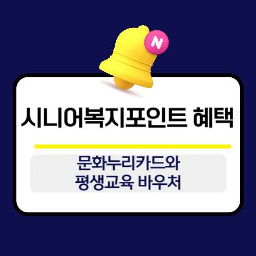 시니어복지혜택 문화누리카드