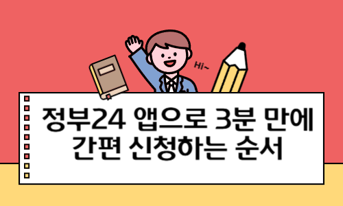 정부24 앱으로 3분 만에 간편 신청하는 순서